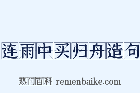 连雨中买归舟造句是什么意思的图片